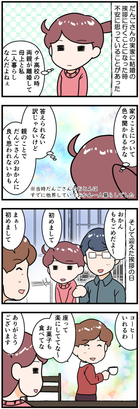 初対面おかん前半