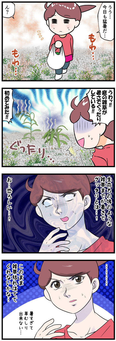 猛暑で雑草がグッタリしていた前半