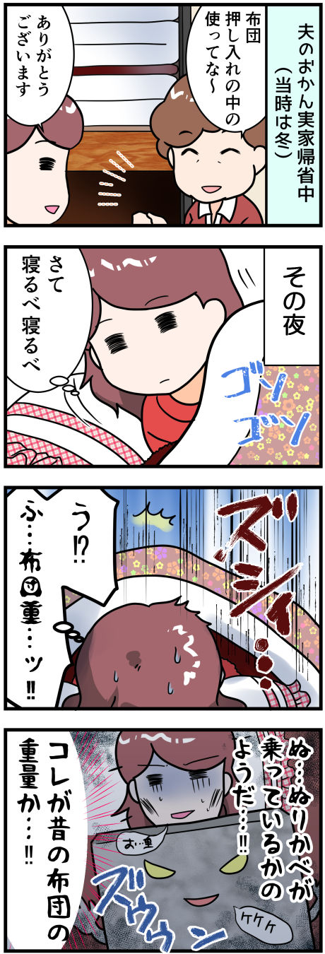 重い布団前半