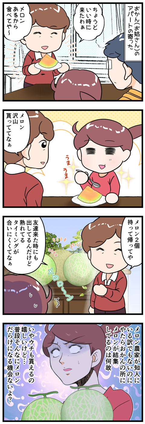 おかんの所にメロンがやたら結集している完成