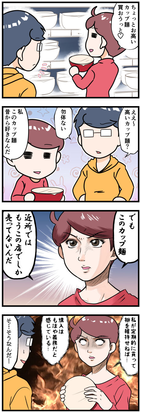 お高お気に入りカップ麺を買う理由完成