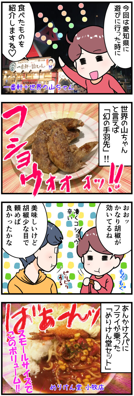 愛知めし前半完成