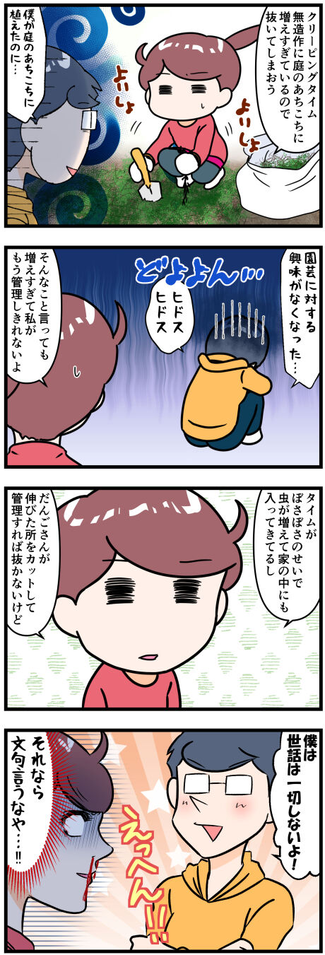 夫とクリーピングタイム完成