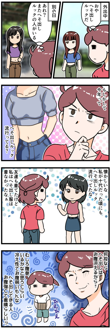 へそ出しルックに思うこと完成