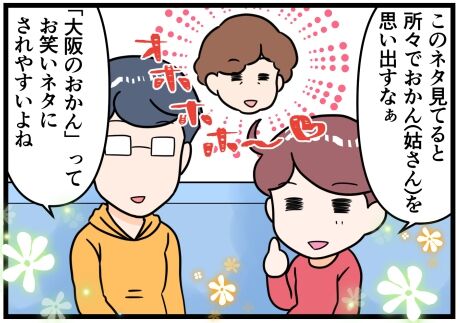 大阪のおかんコントにハマっていると夫が大阪の女性についてのある自論を言い出した 晴れのちもちごめ