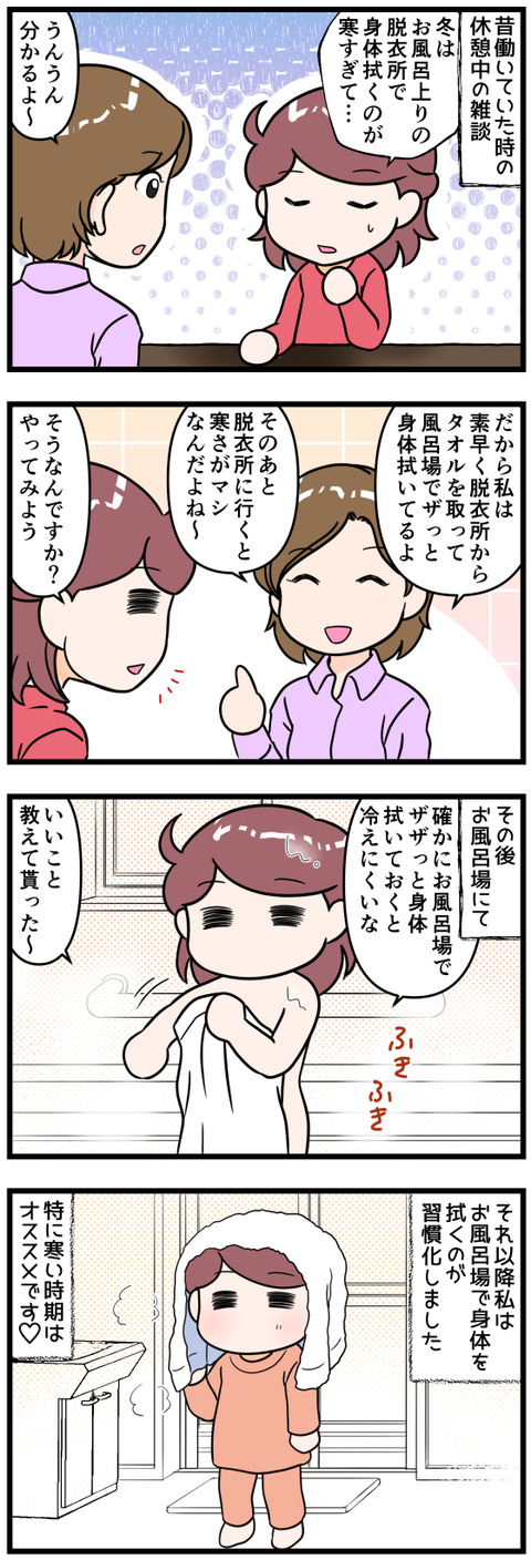 寒い冬のお風呂上りは完成