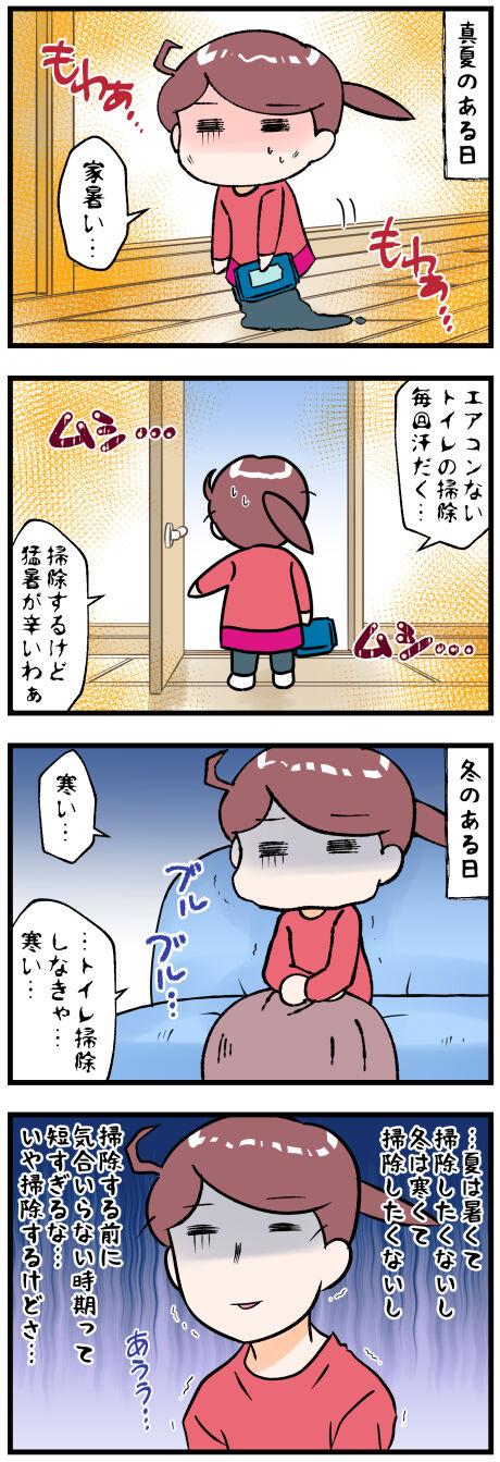 夏と冬の掃除は暑さ寒さが厳しい完成