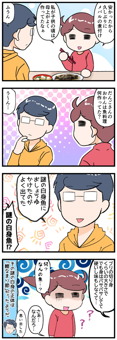 おかんの謎の魚料理とは完成