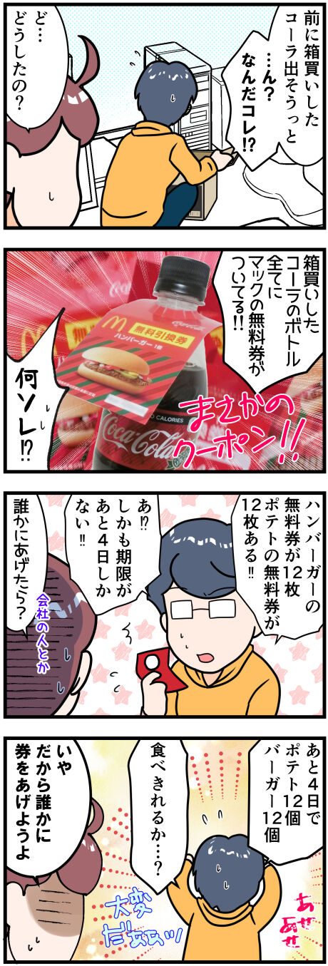 マック無料券完成