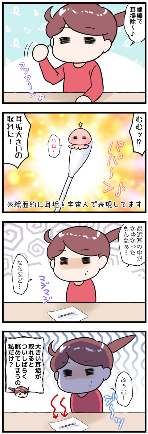 耳掃除で大物が取れると完成