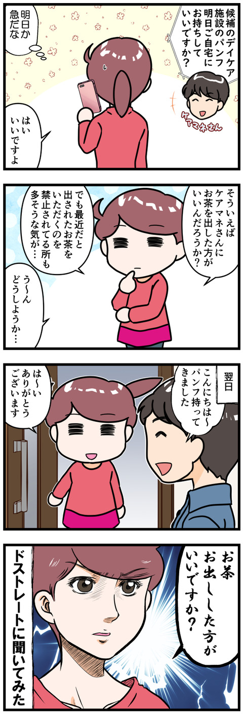 ケアマネさんにお茶を出すべきか否か前半