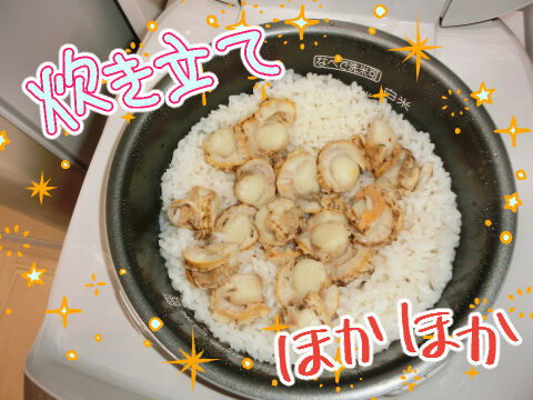 ほたてめし炊き立て完成