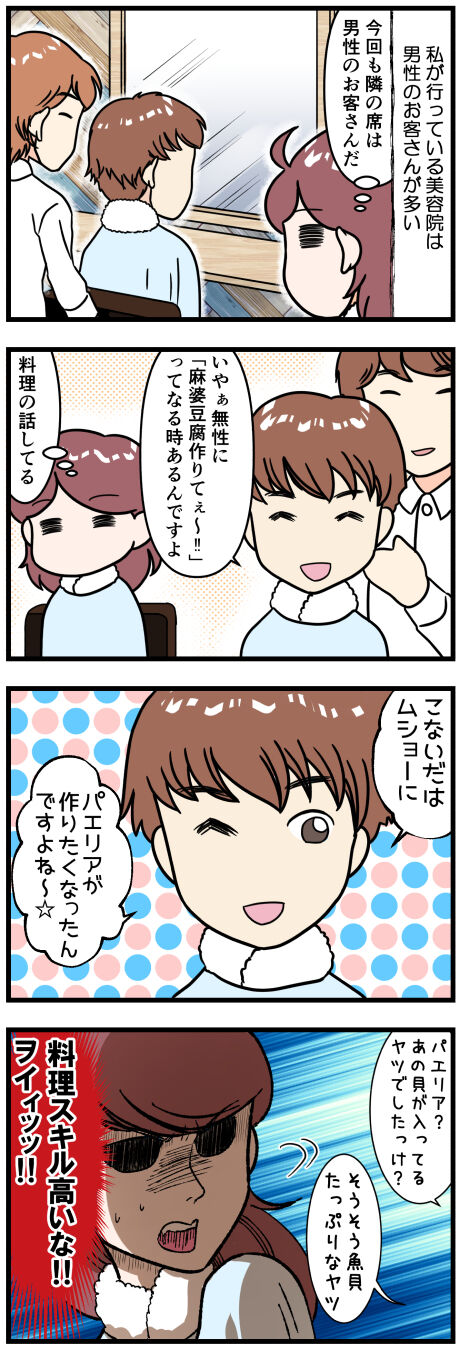 美容院での男性客の料理レベル完成