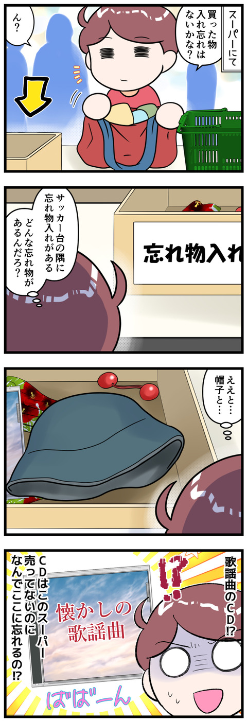 スーパーにあった忘れ物達完成