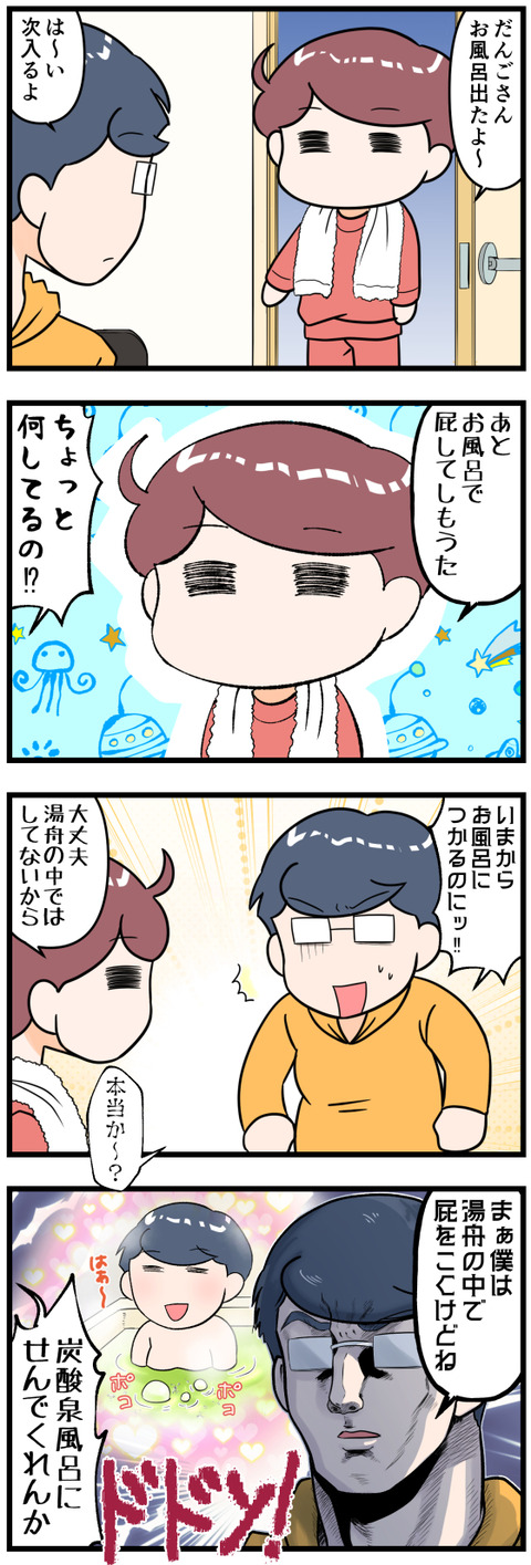 お風呂でおなら完成