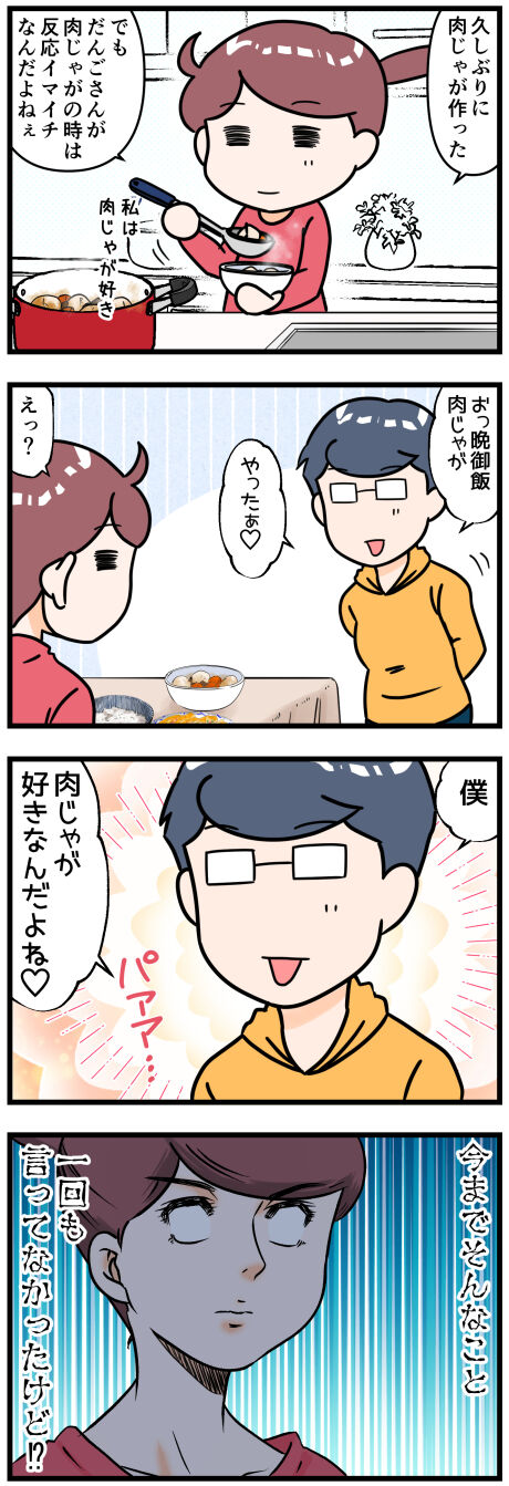 肉じゃがと夫完成