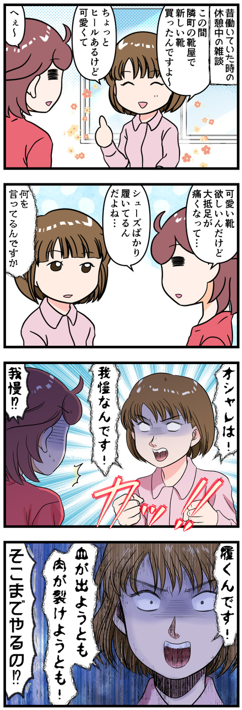 オシャレは我慢だと諭された話完成