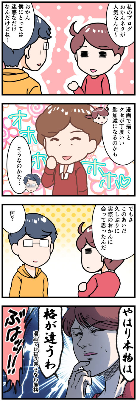 実際のおかんは漫画よりも完成