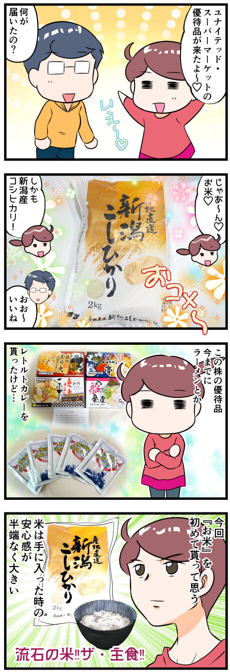 ユナイテッド・スーパーマーケット優待のお米に思う完成