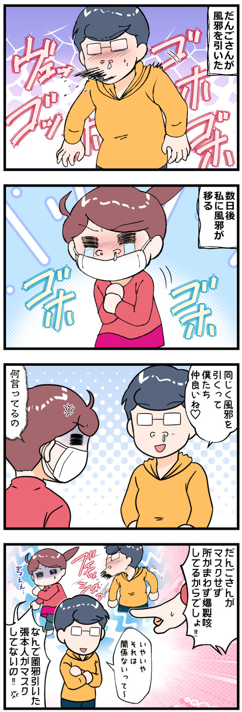 私に風邪を移してくる夫改