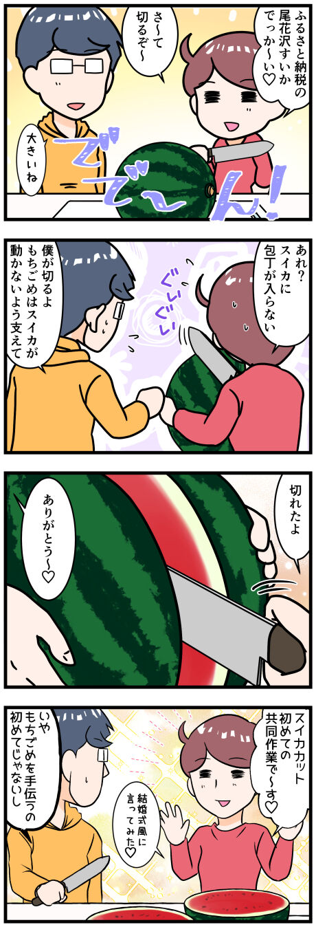 大きなスイカを二人で切る完成