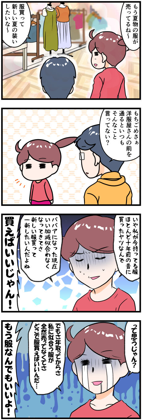 いつも洋服を欲しがっている理由完成