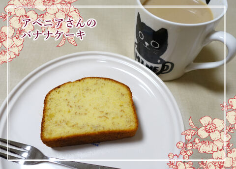 アベニアバナナケーキ