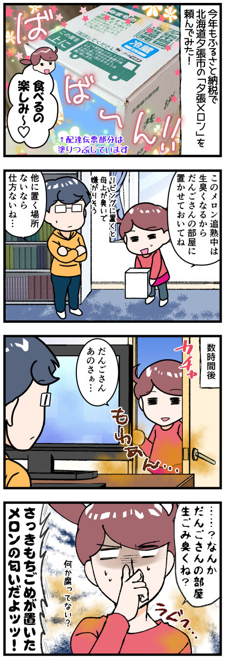 夕張メロンのにおい完成