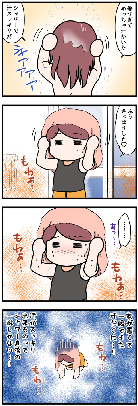 シャワーで汗を流してもすぐに完成