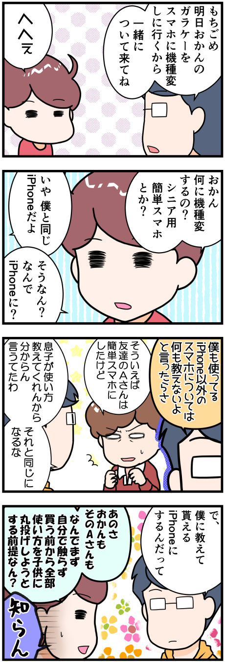 おかんの機種変完成