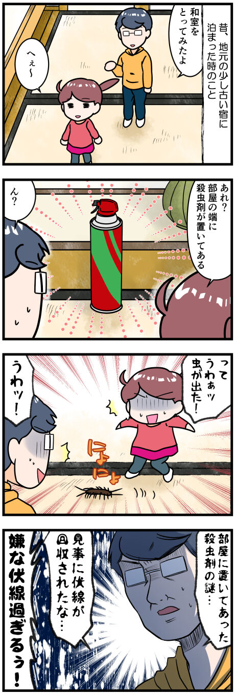殺虫剤がある宿完成