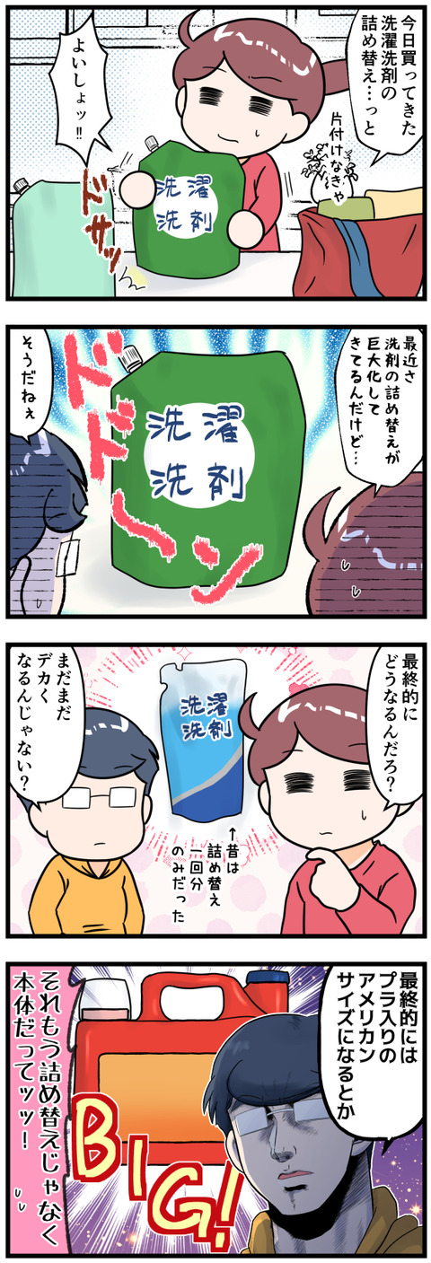 近年詰め替え洗剤が巨大化している完成