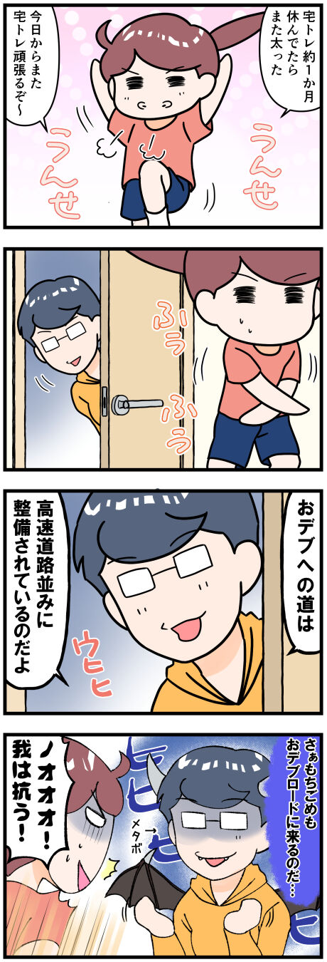 ダイエットに水差す夫完成