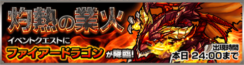 ファイヤードラゴン