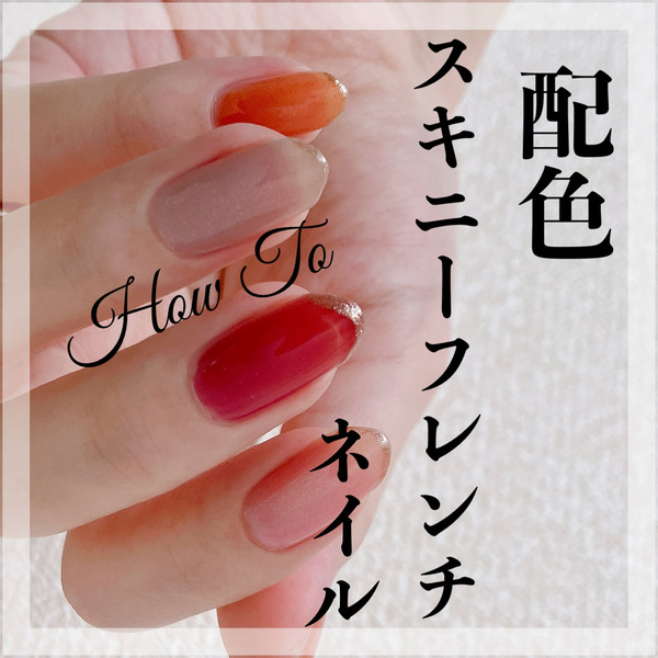 how to】配色スキニーフレンチネイル : akiのセルフネイルblog Powered