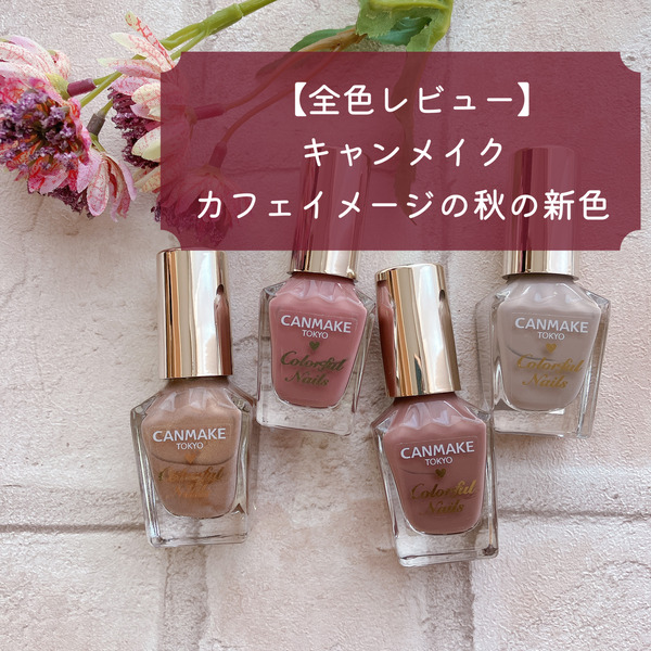 全色レビュー キャンメイク秋の新色はカフェイメージのこっくりカラー Akiのセルフネイルblog Powered By ライブドアブログ