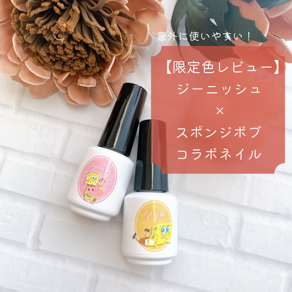 限定色レビュー ジーニッシュのスポンジボブコラボネイルがポップで可愛い Akiのセルフネイルblog Powered By ライブドアブログ 限定色レビュー ジーニッシュのスポンジボブコラボネイルがポップで可愛い Akiのセルフネイルblog Powered By ライブドアブログ
