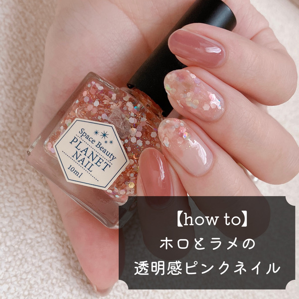 How To ホロとラメの透明感ピンクネイル Akiのセルフネイルblog Powered By ライブドアブログ