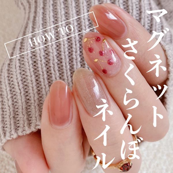 セルフネイル how to】マグネットさくらんぼネイル : akiのセルフネイルblog