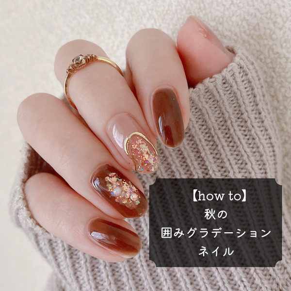How To 秋の囲みグラデーションネイル Akiのセルフネイルblog Powered By ライブドアブログ