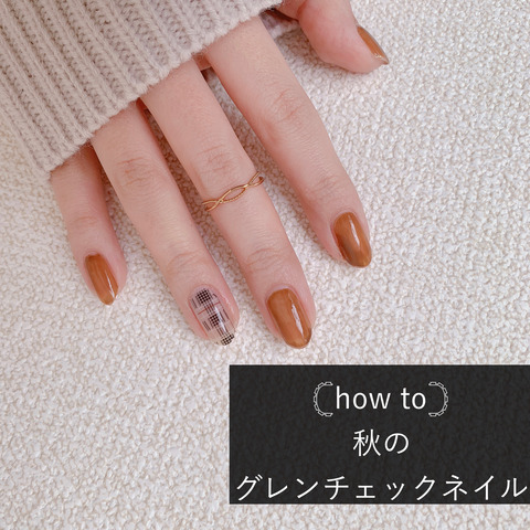 How To 秋のグレンチェックネイル Akiのセルフネイルblog Powered By ライブドアブログ