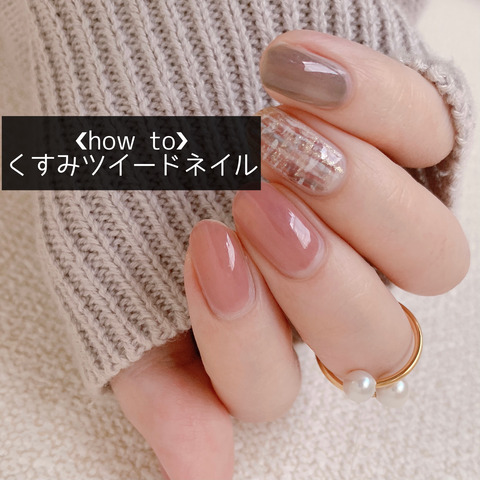 How To くすみツイードネイル Akiのセルフネイルblog Powered By ライブドアブログ How To くすみツイードネイル Akiのセルフネイルblog Powered By ライブドアブログ