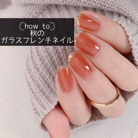 How To 秋のガラスフレンチネイル Akiのセルフネイルblog Powered By ライブドアブログ