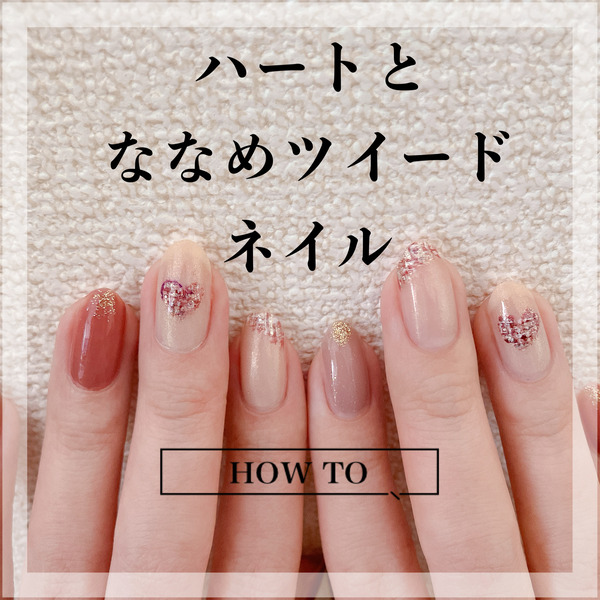 how to】ハートとななめツイードネイル : akiのセルフネイルblog