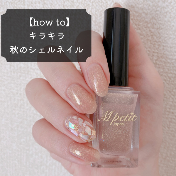 How To キラキラ 秋のシェルネイル Akiのセルフネイルblog Powered By ライブドアブログ