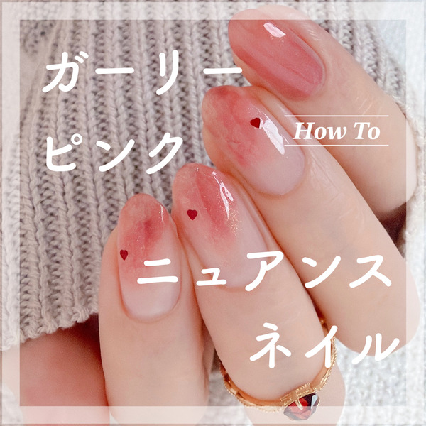 how to】ガーリーピンクニュアンスネイル : akiのセルフネイルblog