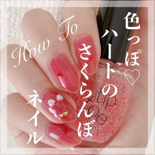 how to】色っぽ♡ハートのさくらんぼネイル : akiのセルフネイルblog