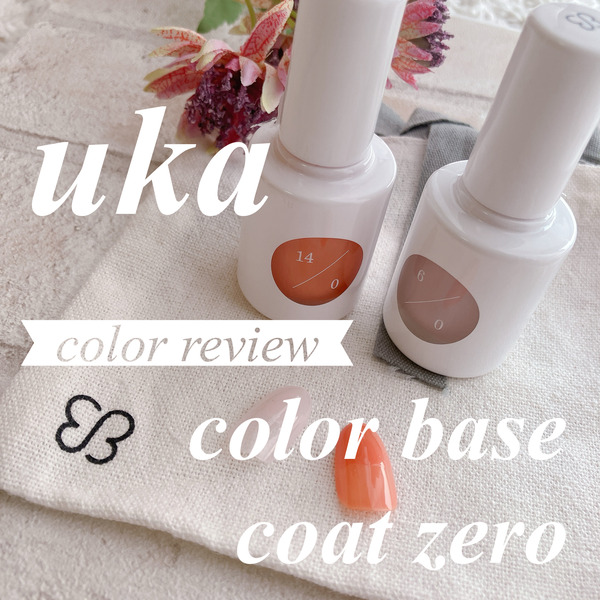 カラーレビュー】ベースコートにも使える！ukaのcolor base coat zero