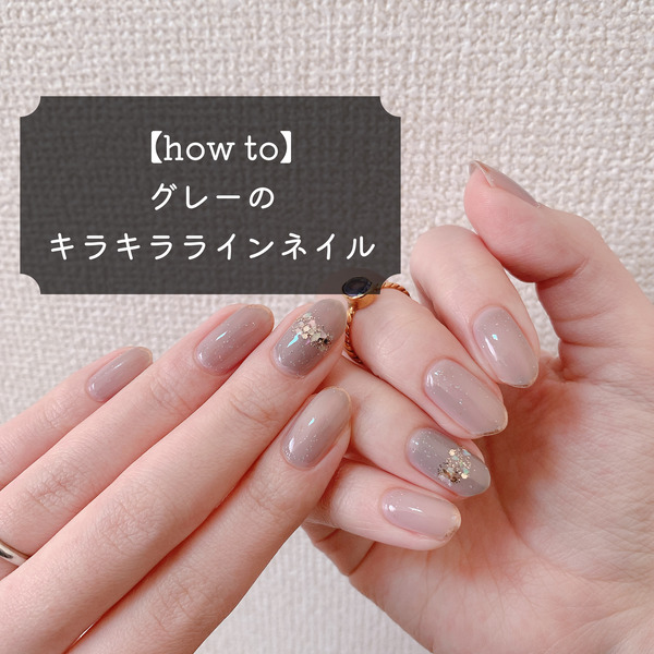 How To 使うマニキュアは一本だけ グレーのキラキララインネイル Akiのセルフネイルblog Powered By ライブドアブログ