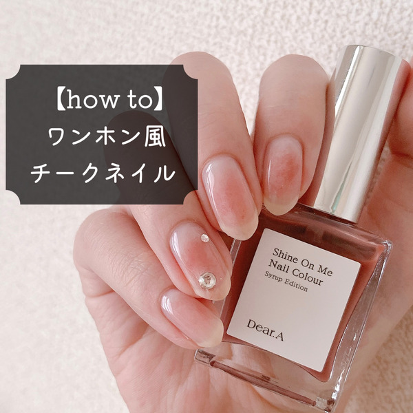 How To 流行のワンホン風チークネイル Akiのセルフネイルblog Powered By ライブドアブログ